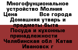 Многофунциональное устройство Молния! › Цена ­ 1 790 - Все города Домашняя утварь и предметы быта » Посуда и кухонные принадлежности   . Челябинская обл.,Катав-Ивановск г.